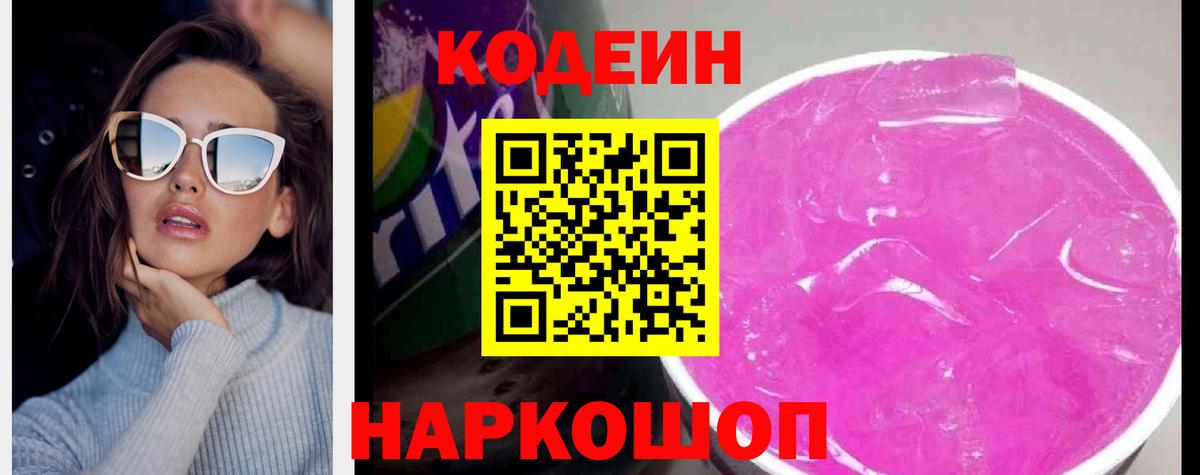 где продают наркотики  Кодеин напиток Lean (лин)  Вход с VPN  Сатка  Кодеин Purple Drank 